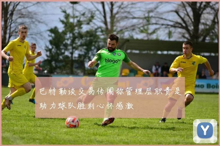 巴特勒谈交易传闻称管理层职责是助力球队胜利心怀感激