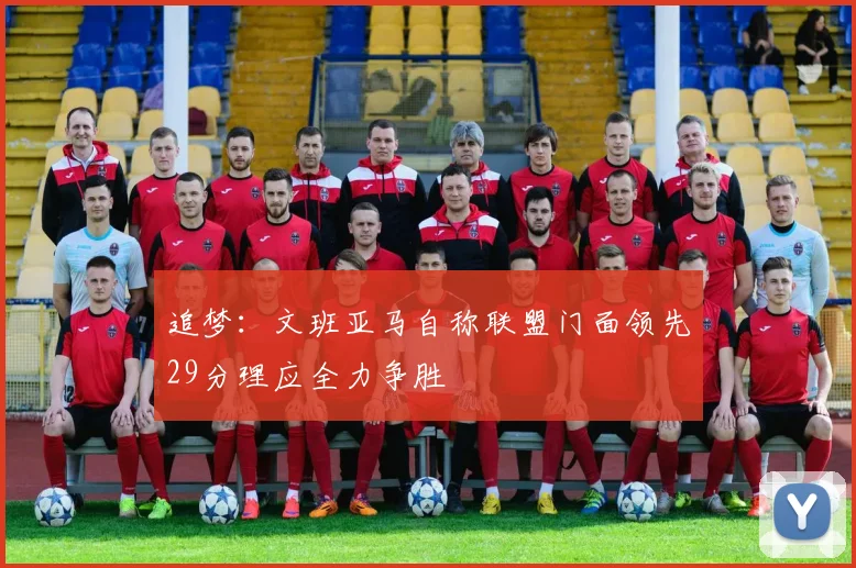 追梦：文班亚马自称联盟门面领先29分理应全力争胜
